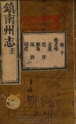 镇南州志略  9（ PDF版）