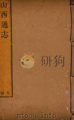 山西通志  9（ PDF版）