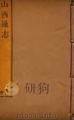 山西通志  10（ PDF版）