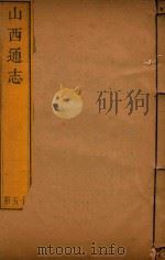 山西通志 15 PDF电子版封面