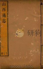 山西通志  17（ PDF版）