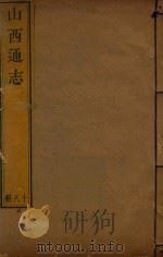 山西通志 18 PDF电子版封面