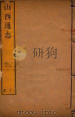 山西通志  22（ PDF版）