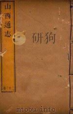 山西通志 23 PDF电子版封面