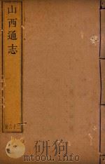 山西通志  26（ PDF版）