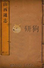 山西通志  27（ PDF版）