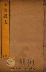 山西通志 29 PDF电子版封面