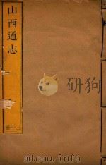 山西通志  30（ PDF版）