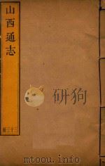 山西通志  33（ PDF版）