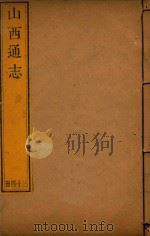 山西通志  34（ PDF版）
