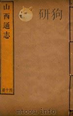 山西通志  40（ PDF版）
