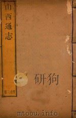 山西通志  43（ PDF版）