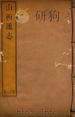 山西通志  46（ PDF版）