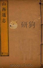 山西通志 56 PDF电子版封面