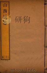 山西通志 63 PDF电子版封面