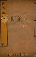 山西通志  66（ PDF版）