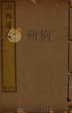 山西通志 69 PDF电子版封面