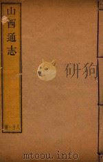 山西通志  81（ PDF版）