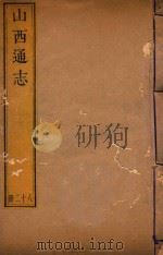 山西通志  82（ PDF版）