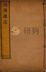 山西通志  86（ PDF版）