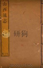 山西通志  91（ PDF版）