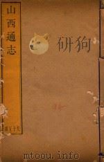 山西通志  95（ PDF版）