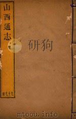 山西通志  99（ PDF版）
