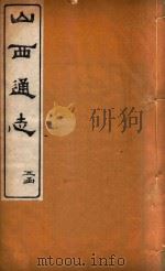 山西通志 38 PDF电子版封面