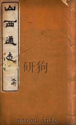 山西通志 39 PDF电子版封面