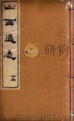 山西通志  41（ PDF版）