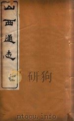 山西通志  42（ PDF版）