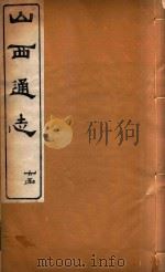 山西通志  43（ PDF版）