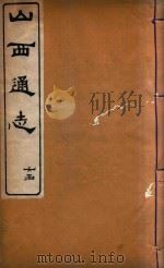 山西通志 44 PDF电子版封面