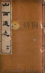 山西通志  45（ PDF版）