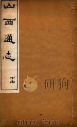山西通志  76（ PDF版）