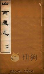 山西通志  77（ PDF版）