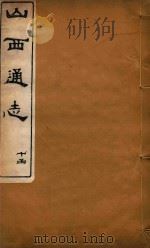 山西通志  79（ PDF版）
