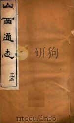 山西通志  91（ PDF版）