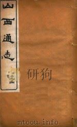 山西通志  92（ PDF版）