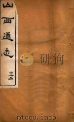 山西通志  93（ PDF版）
