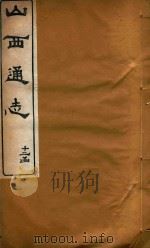 山西通志 94 PDF电子版封面