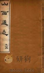 山西通志  86（ PDF版）