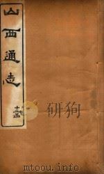 山西通志  89（ PDF版）