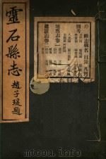 灵石县志  1（ PDF版）