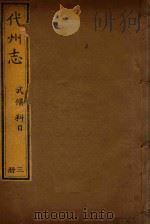代州志  4（ PDF版）