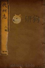 代州志 5 PDF电子版封面