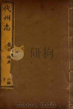 代州志 8 PDF电子版封面