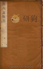 解州夏县志  2（ PDF版）