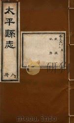 太平县志  8（ PDF版）