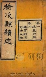 榆次县续志  1（ PDF版）